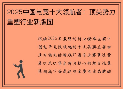 2025中国电竞十大领航者：顶尖势力重塑行业新版图