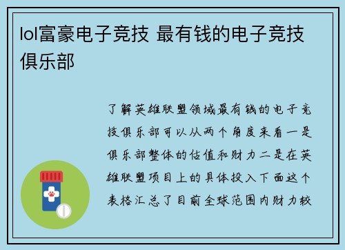lol富豪电子竞技 最有钱的电子竞技俱乐部
