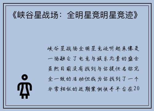 《峡谷星战场：全明星竞明星竞迹》