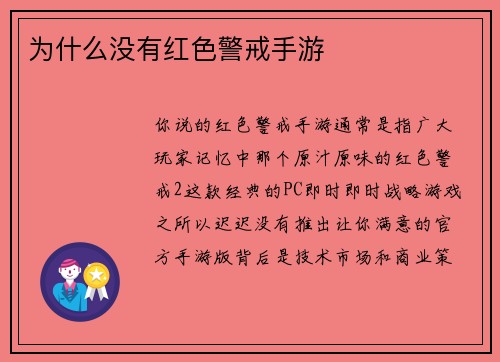 为什么没有红色警戒手游