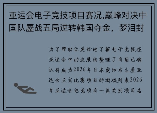 亚运会电子竞技项目赛况,巅峰对决中国队鏖战五局逆转韩国夺金，梦泪封神一战