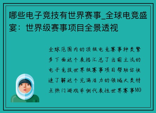 哪些电子竞技有世界赛事_全球电竞盛宴：世界级赛事项目全景透视