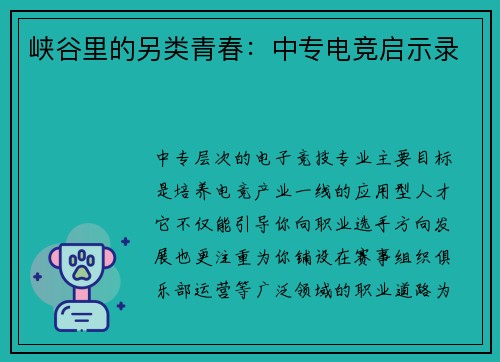 峡谷里的另类青春：中专电竞启示录