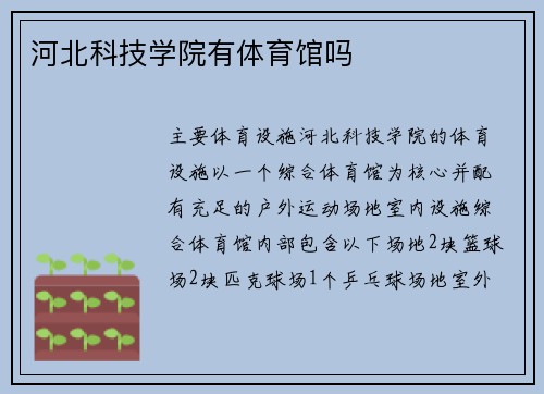 河北科技学院有体育馆吗