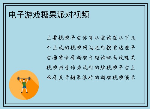 电子游戏糖果派对视频
