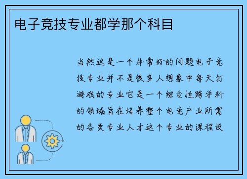 电子竞技专业都学那个科目