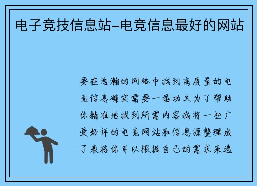 电子竞技信息站-电竞信息最好的网站