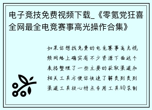 电子竞技免费视频下载_《零氪党狂喜全网最全电竞赛事高光操作合集》