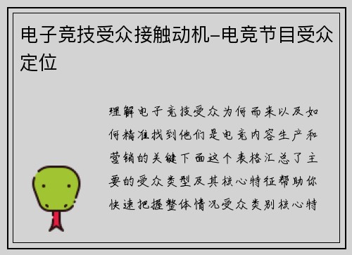 电子竞技受众接触动机-电竞节目受众定位