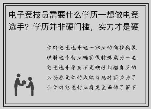 电子竞技员需要什么学历—想做电竞选手？学历并非硬门槛，实力才是硬道理